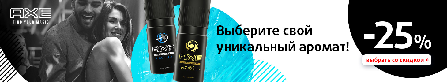 Axe, Dove, Rexona : скидка -25%!
