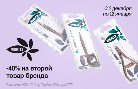 MORITZ: скидка 40% на второй продукт