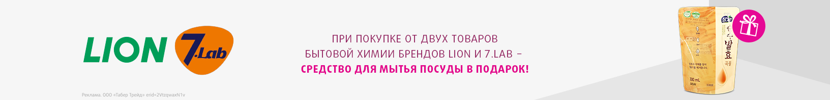 LION, 7.LAB: средство для мытья посуды в подарок