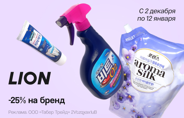 LION: скидка 25%!