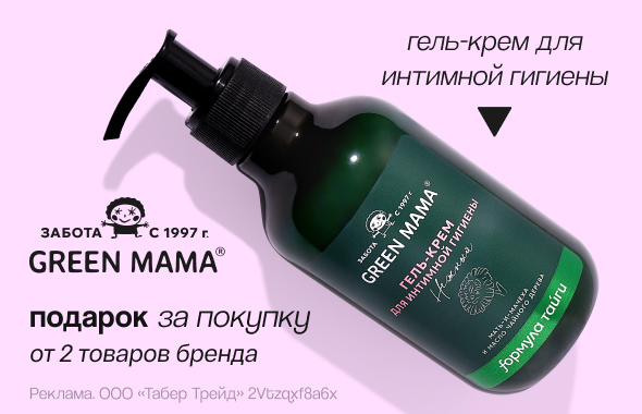 GREEN MAMA: гель-крем для интимной гигиены в подарок