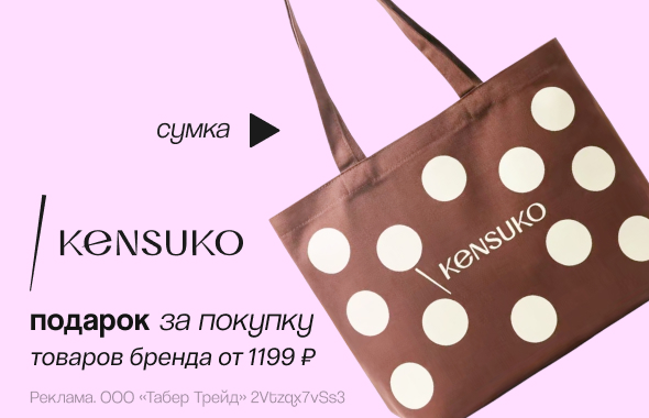 KENSUKO: сумка в подарок!
