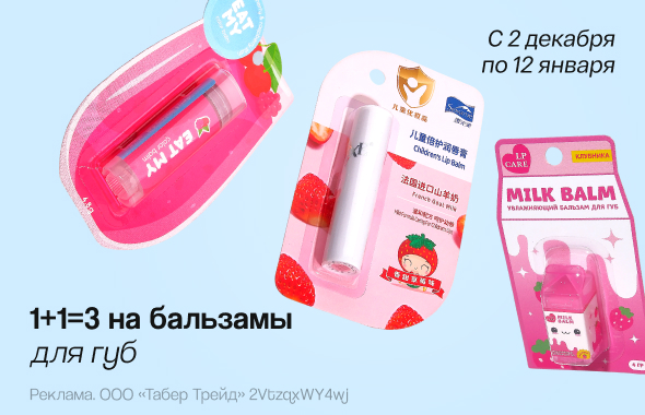 Гигиенические бальзамы для губ: 1+1=3