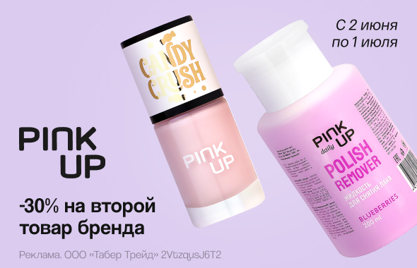 PINK UP: скидка 30% на второй продукт