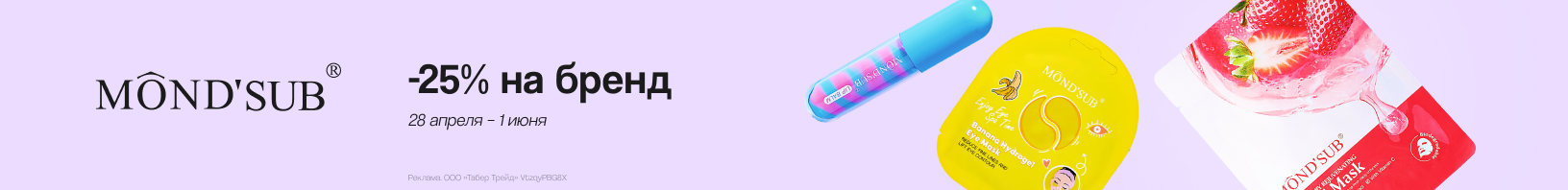 MOND`SUB: скидка 25%!
