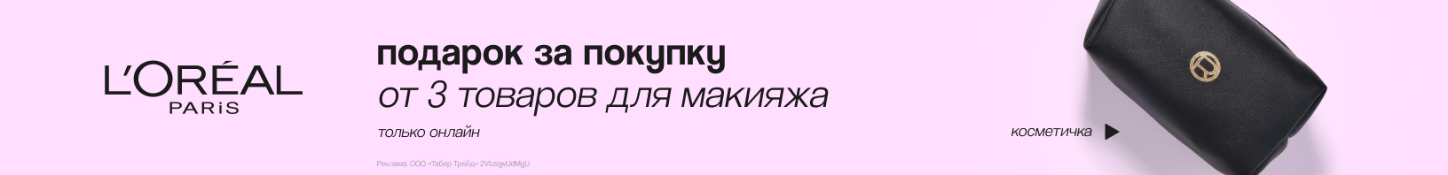 L`Oreal Paris: косметичка в подарок!