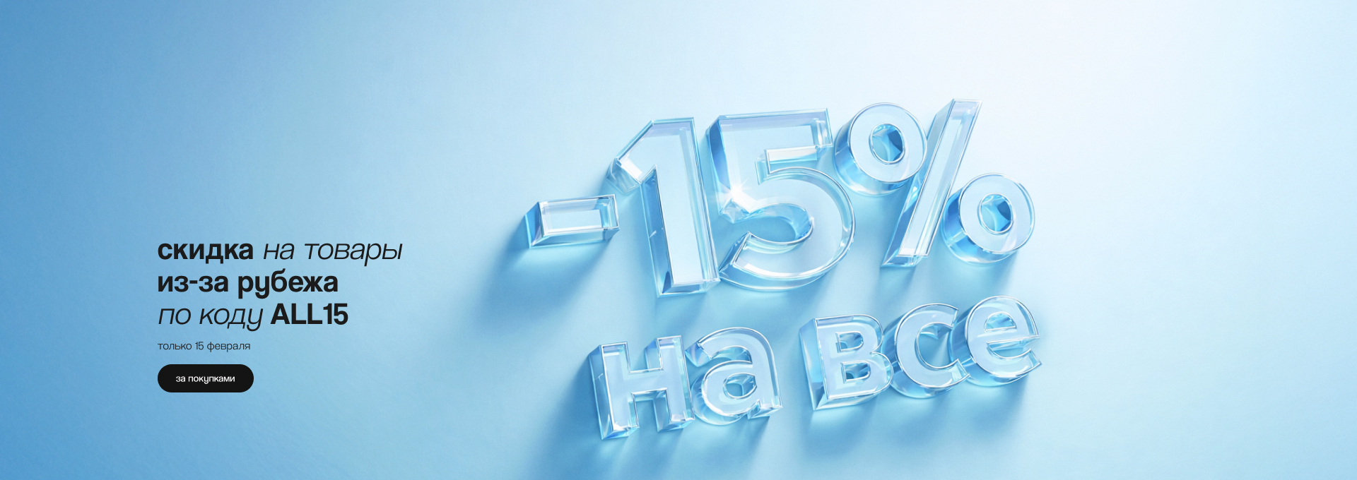 Глобал: -15% на всё