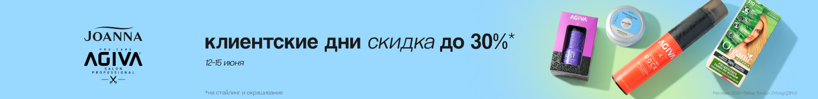 JOANNA, AGIVA: скидка до 30% на товары для укладки и окрашивания! 
