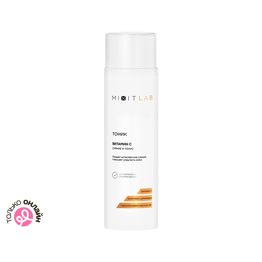 Тоник для лица MIXIT LAB VITAMIN C с витамином C и церамидами для всех типов кожи 250 мл