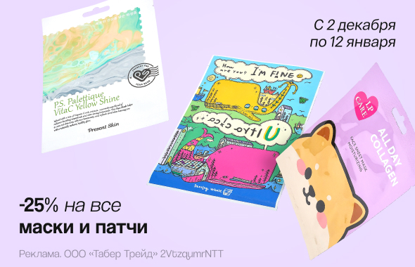 Тканевые маски и патчи: скидка 25%!