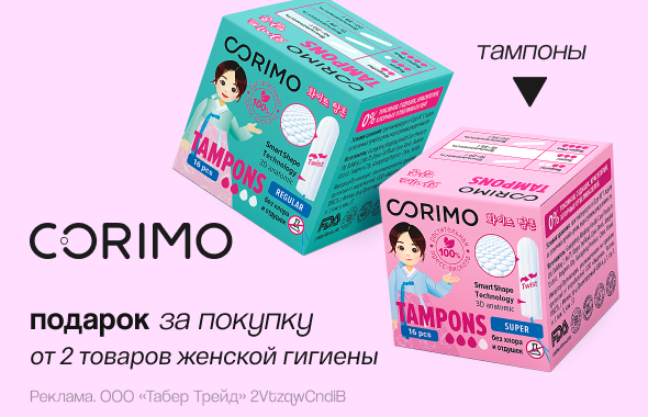 CORIMO: тампоны в подарок!