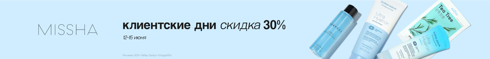 Клиентские дни MISSHA: скидка 30%!