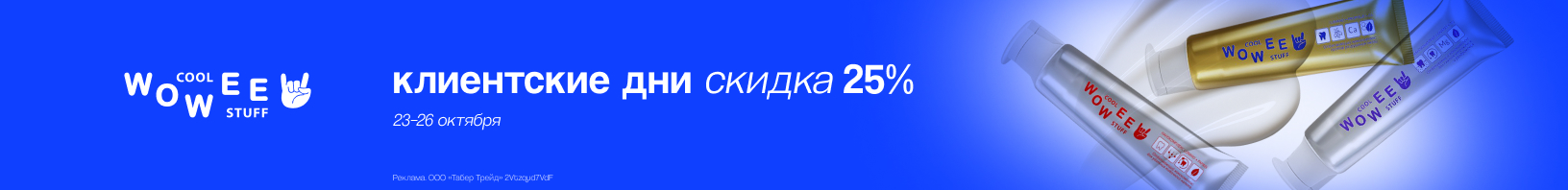 Клиентские дни WOWEE: скидка 25%!