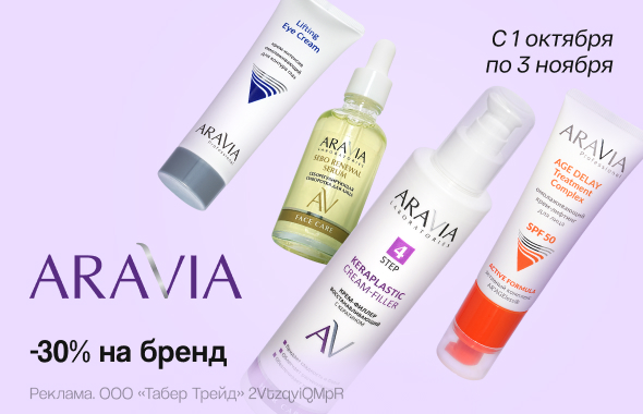 ARAVIA: скидка 30%!