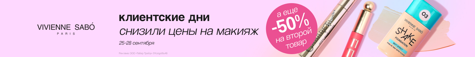 Клиентские дни VIVIENNE SABO: скидка -30%!