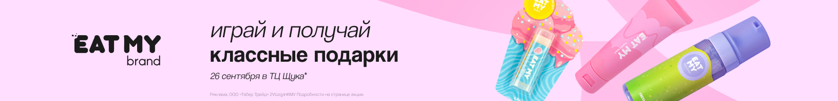 EAT MY сентябрь 2026