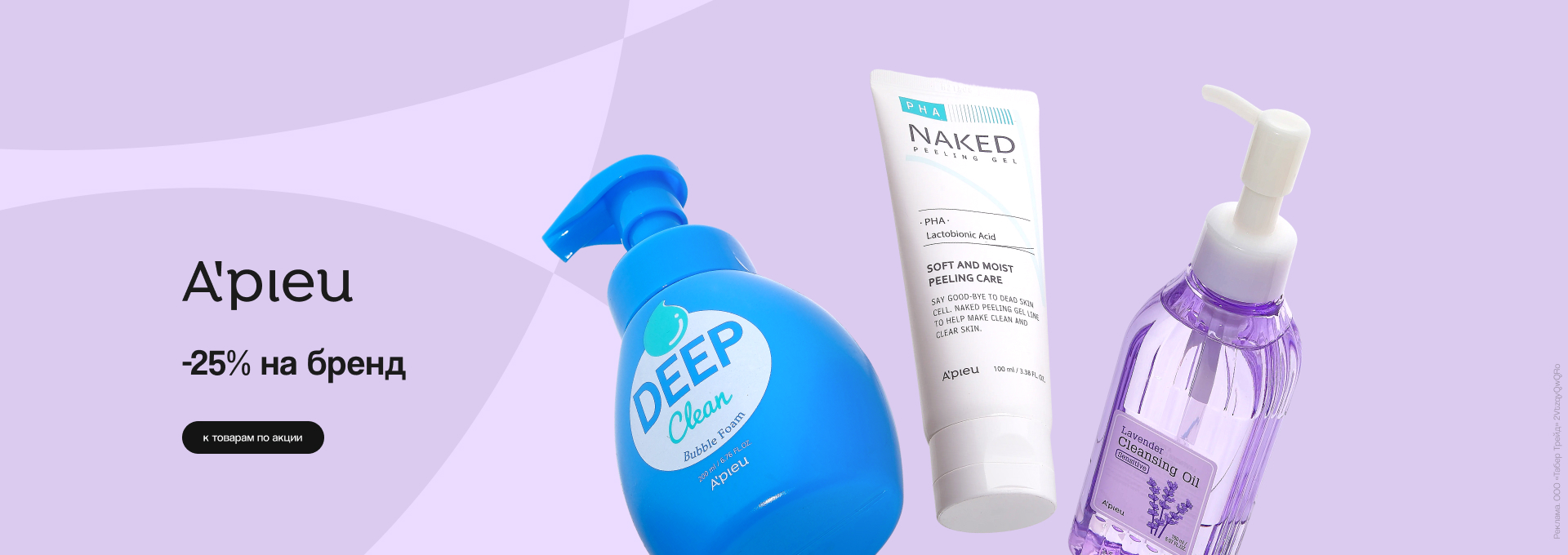 A`PIEU: скидка 25%!