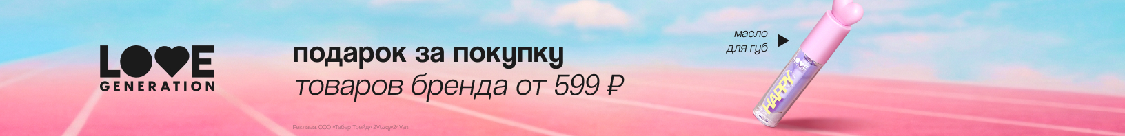 LOVE GENERATION: масло для губ в подарок!