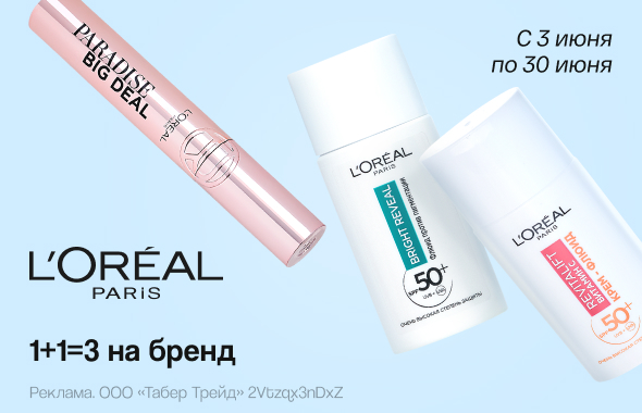 L’Oreal Paris: 1+1=3