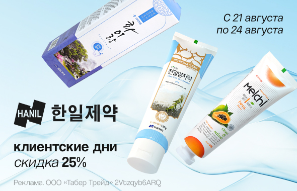 Клиентские дни HANIL: скидка 25%!