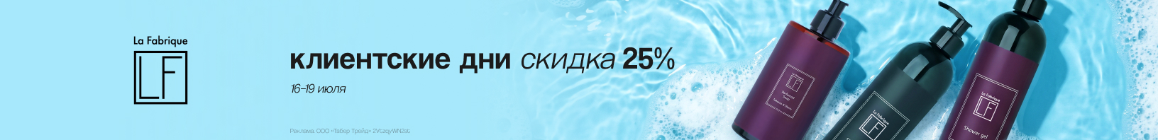 Клиентские дни LA FABRIQUE: скидка 25%!