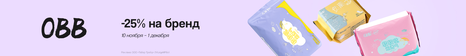 OBB: скидка 25%!