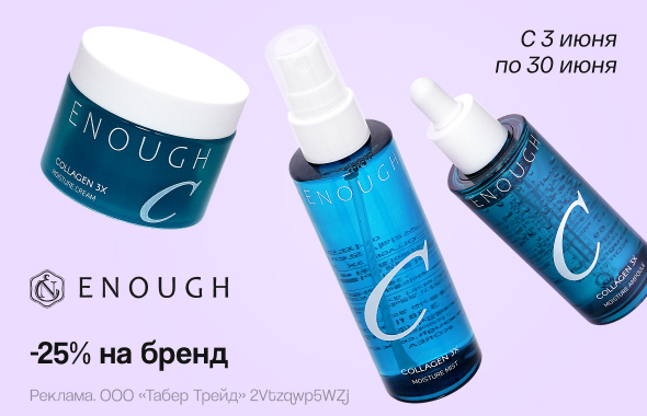 ENOUGH: скидка 25%!