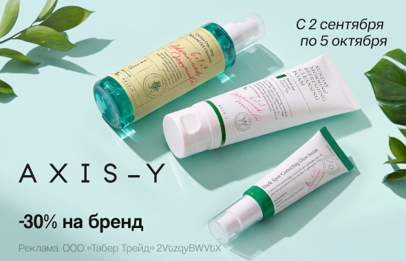 На бренд AXIS-Y скидка 30%