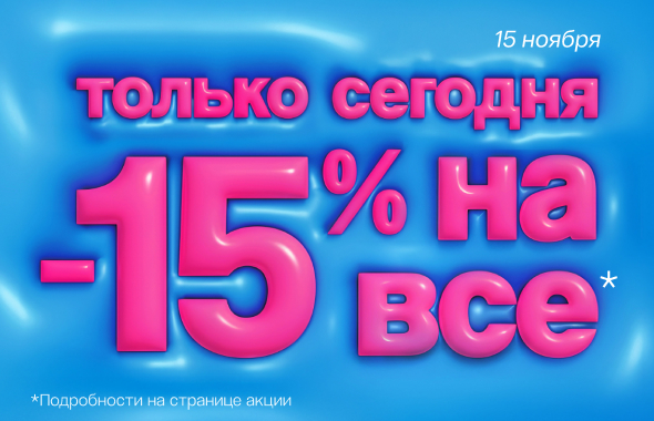 Скидка 15% 15 ноября!