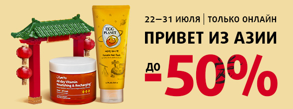 Привет из Азии: скидки до -50%!