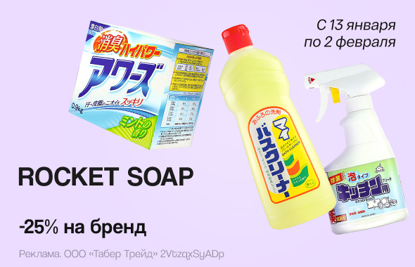 ROCKET SOAP: скидка 25%!