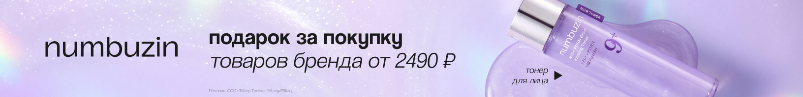 NUMBUZIN: подарок за покупку!