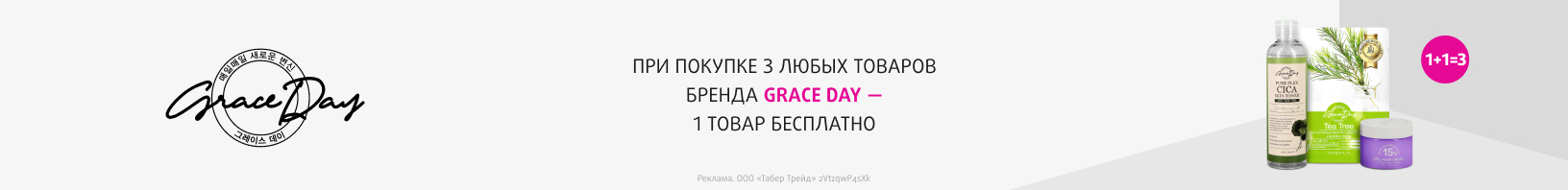 GRACE DAY: 1+1=3