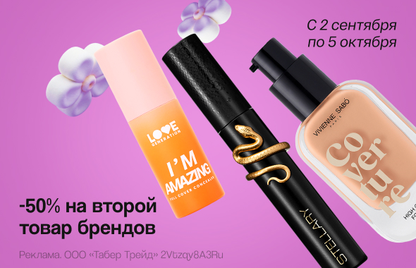 VIVIENNE SABO, STELLARY, STELLARY SKIN STUDIO, LOVE GENERATION, INFLUENCE BEAUTY, BEAUTY BOMB: -50% на второй товар