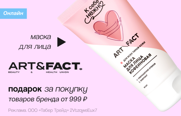 ART & FACT: маска для лица в подарок!