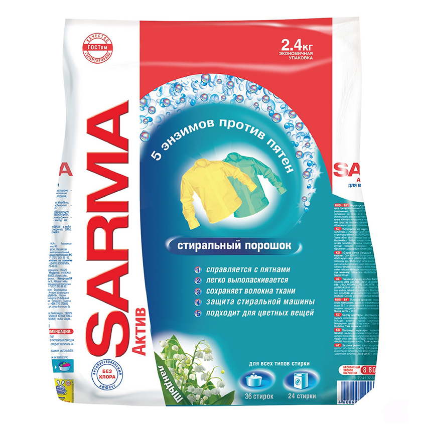 стиральный порошок sarma active ландыш универсальный 4 5 кг SARMA Порошок стиральный SARMA Ландыш 2,4 кг