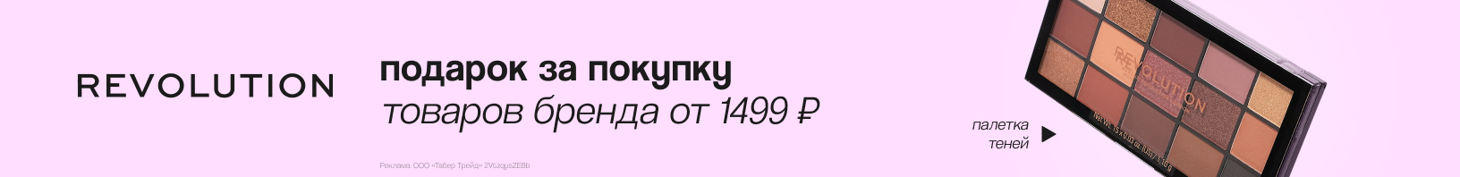 REVOLUTION: палетка теней в подарок