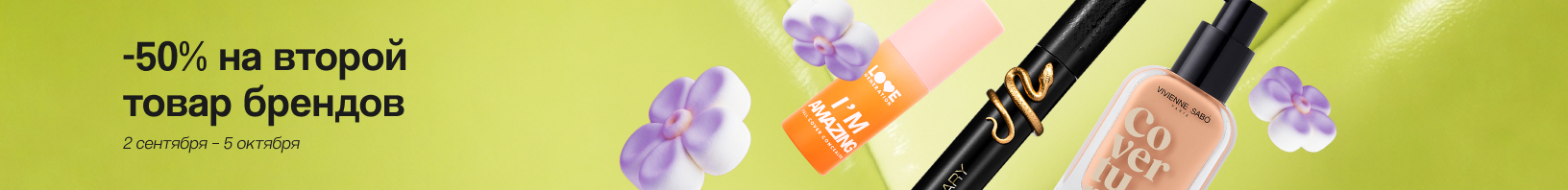 VIVIENNE SABO, STELLARY, STELLARY SKIN STUDIO, LOVE GENERATION, INFLUENCE BEAUTY, BEAUTY BOMB: -50% на второй товар