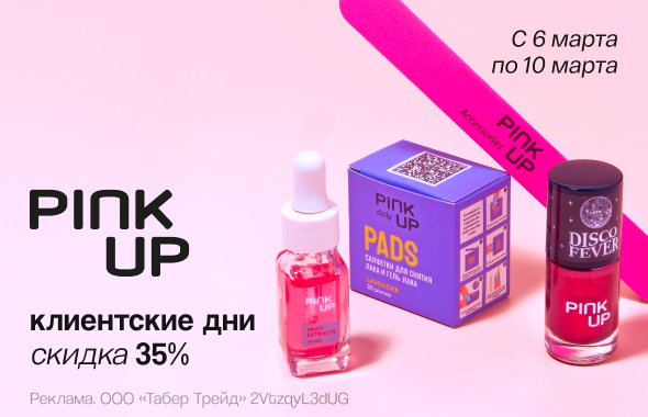 PINK UP: скидка 35%!	