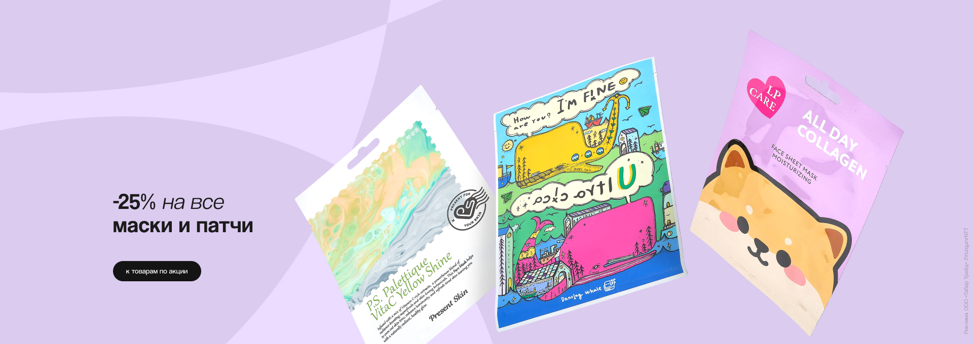 Тканевые маски и патчи: скидка 25%!