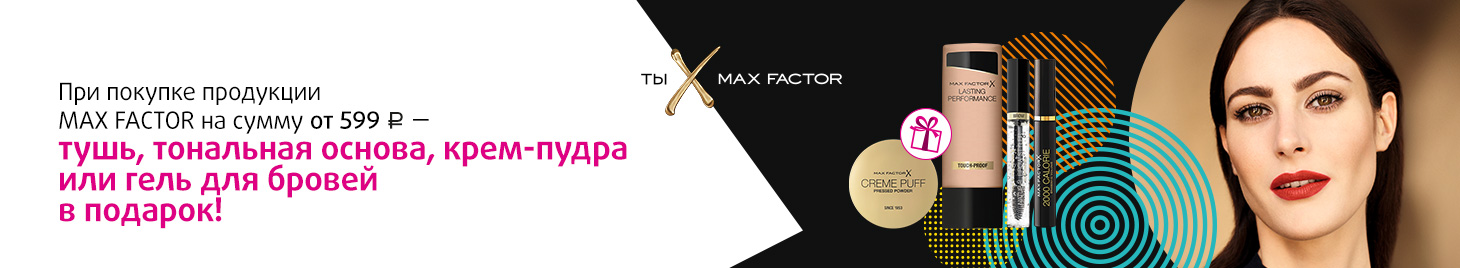 Подарки от Max Factor!