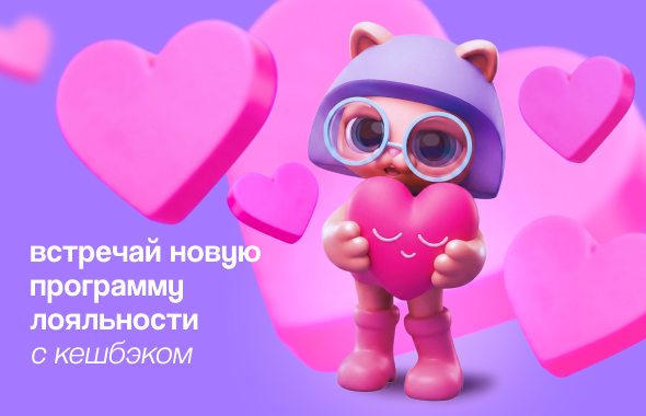 Новая программа лояльности!