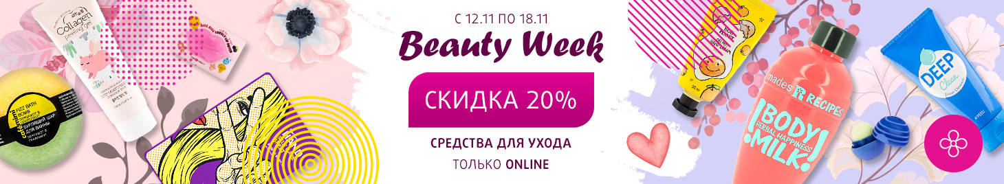 Beauty week Уход 20