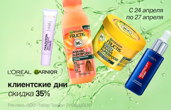L`OREAL PARIS, GARNIER: скидка 35%!