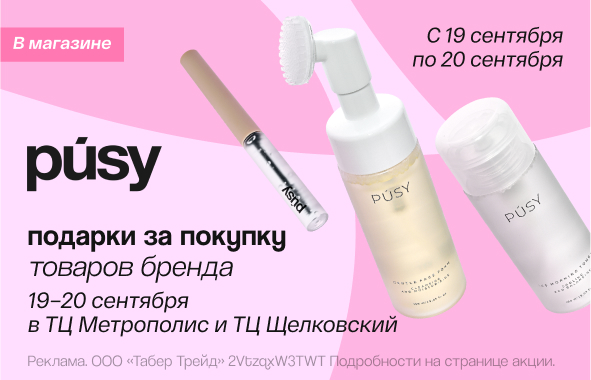 Клиентские дни PUSY!