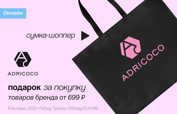 ADRICOCO: сумка-шоппер в подарок!