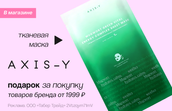 AXIS-Y: маска для лица в подарок!