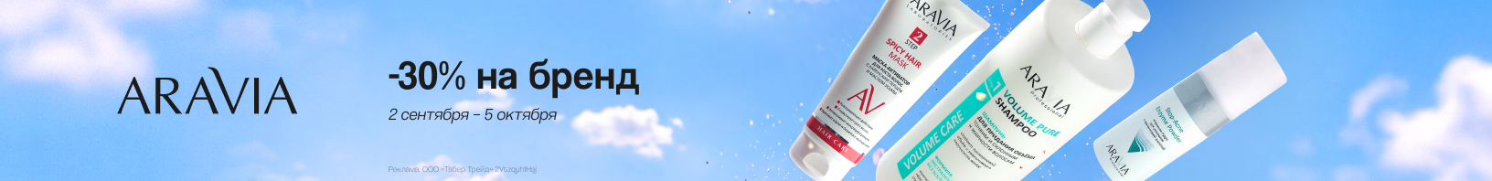 На бренд ARAVIA скидка 30% 