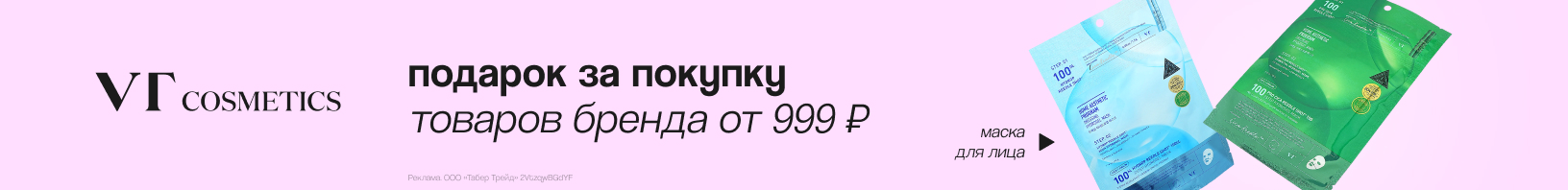 VT: маска для лица в подарок!