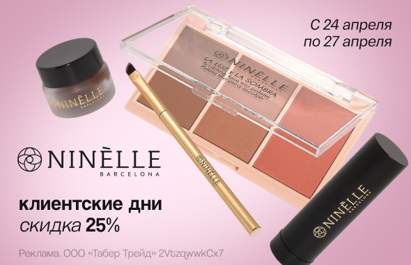 Клиентские дни NINELLE: скидка 25%!